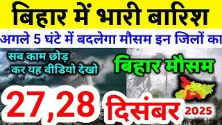bihar weather today बिहार मौसम bihar weather today बिहार मौसम 27 December 2025 27 दिसंबर 2025