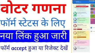 Ganna form status online kaise check kare | Bihar Voter enumeration Form Status check online