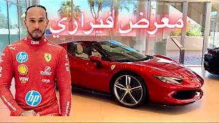 معرض الاحلام فيراري في جدة 🏎️😍 | FERRARI DREAMS SHOWROOM IN JEDDAH