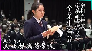 【必由館】答辞（令和５年度卒業式）