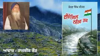 Ichogil Nehar Tak - Sohan Singh Seetal