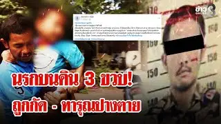 นรกบนดิน! พ่อเลี้ยงคลั่งกัดเด็ก 3 ขวบ ชะตากรรมเล่นตลก ย่าหอบหลานอีกคนมาทิ้ง | ลุยชนข่าว | 04 ก.พ. 69