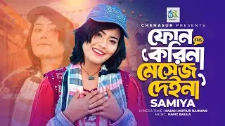 Phone Korina Messege Deina। ফোন করিনা মেসেজ দেইনা। Samiya। Hasan Motiur Rahman। Bangla Folk Song