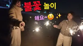 한베부부 아기곰커플과 울보커플의 불꽃놀이 해요~😆✨️( 불꽃놀이 사용 후 쓰레기는 회수하였습니다)