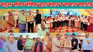 #बेसिक शिक्षा #विभाग के संयुक्त #सचिव द्वारा #अभिभावक संवाद व #सम्मान समारोह। #ajeet_express 