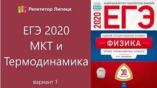 ЕГЭ. МКТ и Термодинамика (вариант 1)