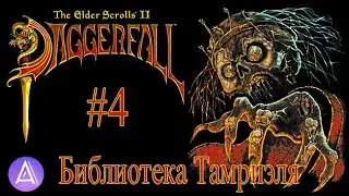 Библиотека Тамриэля: TES II: Daggerfall #4(Полная Биография Барензии Ч. 2)