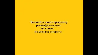 Перебор вариантов кода. На Python. Алгоритм.