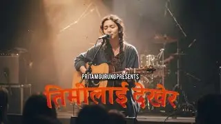 तिमीलाई देखेर - Raju Lama | Timilai Dekhera | Nepali Cover Song #PritamGurung