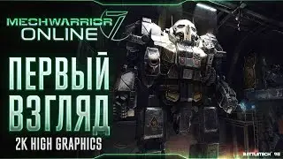 MECHWARRIOR ONLINE SOLARIS 7 - Первый взгляд