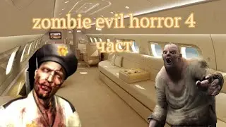 видео обзор игры zombie evil horror 4 част