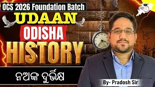 Na&rsquo;Anka Famine 1866 (ନଅଙ୍କ ଦୁର୍ଭିକ୍ଷ) | Odisha History in Detail | By- Pradosh Sir | OPSC StudyIQ