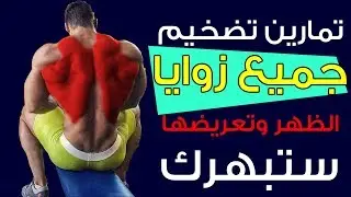 تمارين تضخيم جميع زوايا الظهر وتعريضها ! جربها ستبهرك