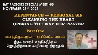 Repentance - Personal Sin (Part One) ~ Ps Daniel Tan 【English & Tamil】