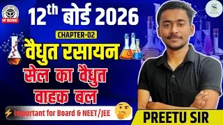🔋 सेल का वैधुत वाहक बल | EMF of Cell | Class 12 Chemistry | Preetu Sir | Sadguru Classes #viralvideo