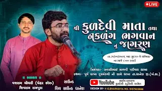 શ્રી કુળદેવી માતા તથા નકળગ ભગવાન નું જાગરણ