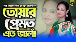 তোয়ার প্রেমত এত জালাঁ | ফারজানা লাকী | Emotional Viral Bangla Song । @HamidMusicOfficial। 2026