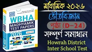 WBHA Test Papers Solution 2026। Physical Science। Full Solution। Madhyamik 2026। Class 10 ভৌতবিজ্ঞান