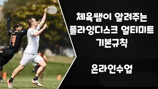 체육쌤이 알려주는 플라잉디스크 얼티미트 기본규칙 (온라인수업)