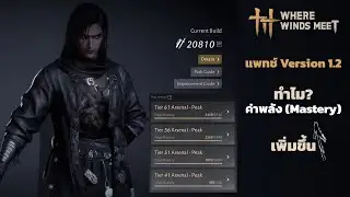 Where Winds Meet | (Update 1.2: Why Mastery Increased)