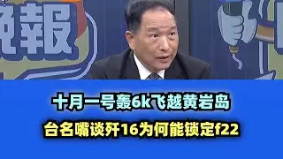 台名嘴谈歼16为何能锁定f22 #台名嘴 #歼16 #f22 #轰6k #委内瑞拉 #f35 #中国大陆 #中国黄岩岛 #张延廷 #張延廷