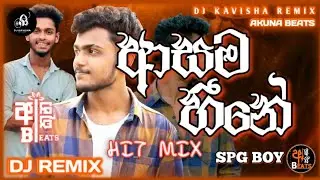 Asama Heene Dj Remix ( ආසම හීනෙ ) || SPG BOY || Dj Rap Mix || DJ KAVISHA REMIX #dj #trending #wiral 