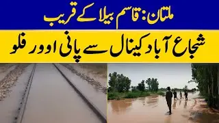 Multan: Water Overflows From Shujaabad Canal Near Qasim Bela | Dawn News