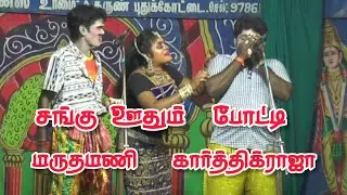 டேய்! மருதமணி சங்கயே இந்த நக்கு நக்குரியேடா | மருதமணி, கார்த்திக்ராஜா, ஜெயப்ரியா | கண்டுப்பட்டி 2026