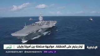 أميركا وإيران.. تحشيد للهجوم أم الردع؟