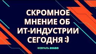 Скромное мнение об #ИТ индустрии сегодня - часть 3 ;) #яжпрограммист