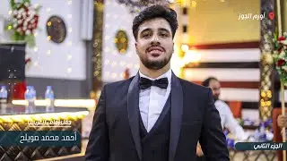 زفاف العريس أحمد محمد صويلح جزء 2