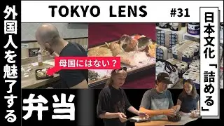 「弁当」が外国人に人気！「詰める」体験も・・・【ＴＯＫＹＯ　ＬＥＮＳ】