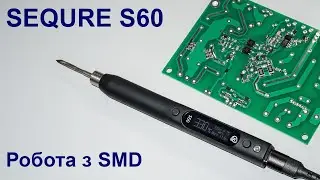 SEQURE S60 - тест на потужність, робота з SMD компонентами