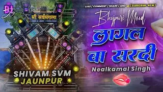 Lagal Ba Shardi √ Full Vibration Duf Mix √ Bhojpuri Song √लागल ब शरदी √ # DjShivam Svm Jaunpur #Jbl