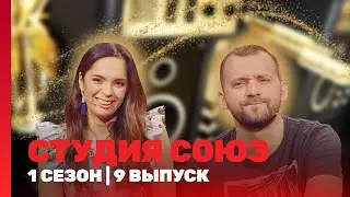 СТУДИЯ СОЮЗ: 1 сезон | 9 выпуск @ТНТ - шоу