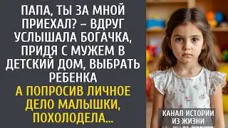 Папа, ты за мной приехал? &ndash; вдруг услышала богачка, придя с мужем в детский дом, выбрать ребенка&hellip;