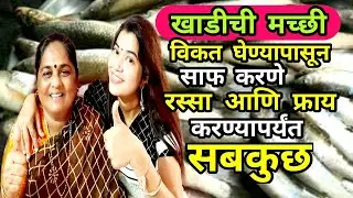 आईंनी खाडीची मच्छी विकत आणली,साफ केली,रस्सा आणि फ्राय केली | Fish Cutting, Fish Curry & Fish Fry🐟🐡🐠