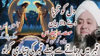 Qabar me Jane se pehle qabar ke taiyari kar lo molana Abdul Hannan Siddiqui / Molana Abdul Hannan 