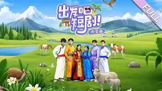 真人秀《出发吧短剧！内蒙篇》第1-6集完整版丨觅七&孙樾&白方文&李子杰&张集骏&余茵#综艺#泡芙