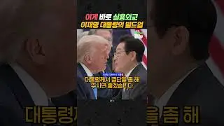 #AEPC 이 대통령의 빌드업 #한미정상회담 [잼뉴] #잼있는뉴스