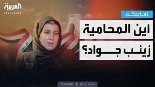 تفاعلكم |  القصة الكاملة لاعتقال المحامية زينب جواد في العراق