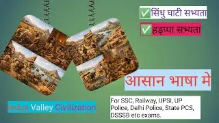 सिंधु घाटी सभ्यता।। हड़प्पा सभ्यता।।Indus Valley Civilization।। Ancient History।। 