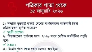 পত্রিকার পাতা (১৫-০১-২০২৬ )থেকে সাধারণ জ্ঞান।#updategk #recentgk #bcs #bankjobs #dailyupdate