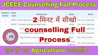JCECE Agriculture, Vet Counselling Process || 2 मिनट में सीखे कैसे करना है काउन्सलिंग