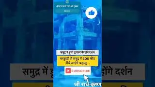 Pm modi गहरे समुद्र में गए|modi speech today|dwarka|#shorts|