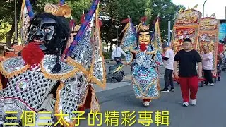 三個三太子的精彩專輯🥰2025/09/27♦️蘆洲保新里灰磘褔壽宮褔德正神平安遶境