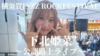 2024.11.04 “下北姫菜” 【横須賀中央駅/公認路上ライブ】※詳しくは概要欄をご覧下さい！#下北姫菜 #歌姫 #横須賀 #ジャズロックフェスティバル