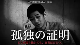 トンツカタン森本「どこを切り抜いてもおもしろい説」 VSインパルス板倉　反田葉月