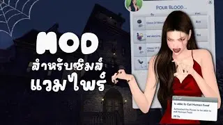 5 Mods น่าเล่นสำหรับซิมส์แวมไพร์ | The Sims 4 Vampires Mods