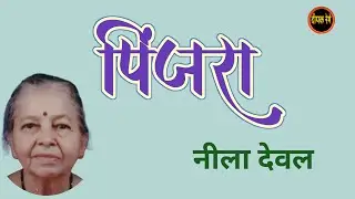 पिंजरा | नीला देवल कथा | neela deval story | deepak rege kathakathan |